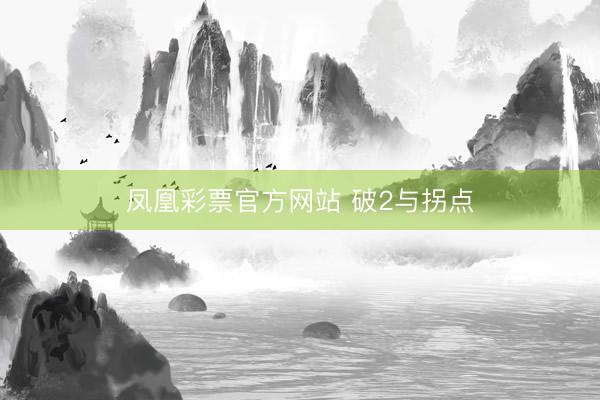 凤凰彩票官方网站 破2与拐点